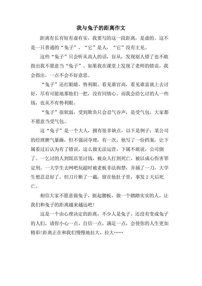 我与兔子的距离作文