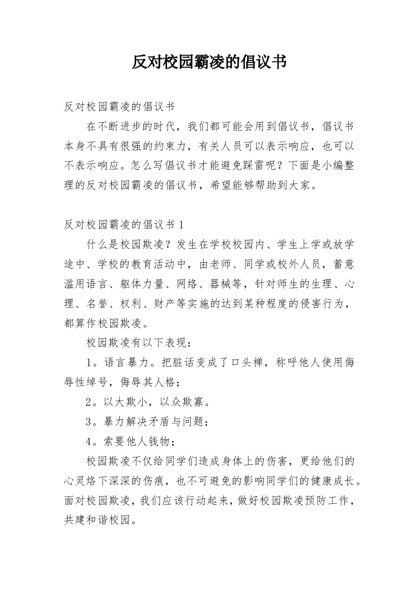 反对校园霸凌的倡议书