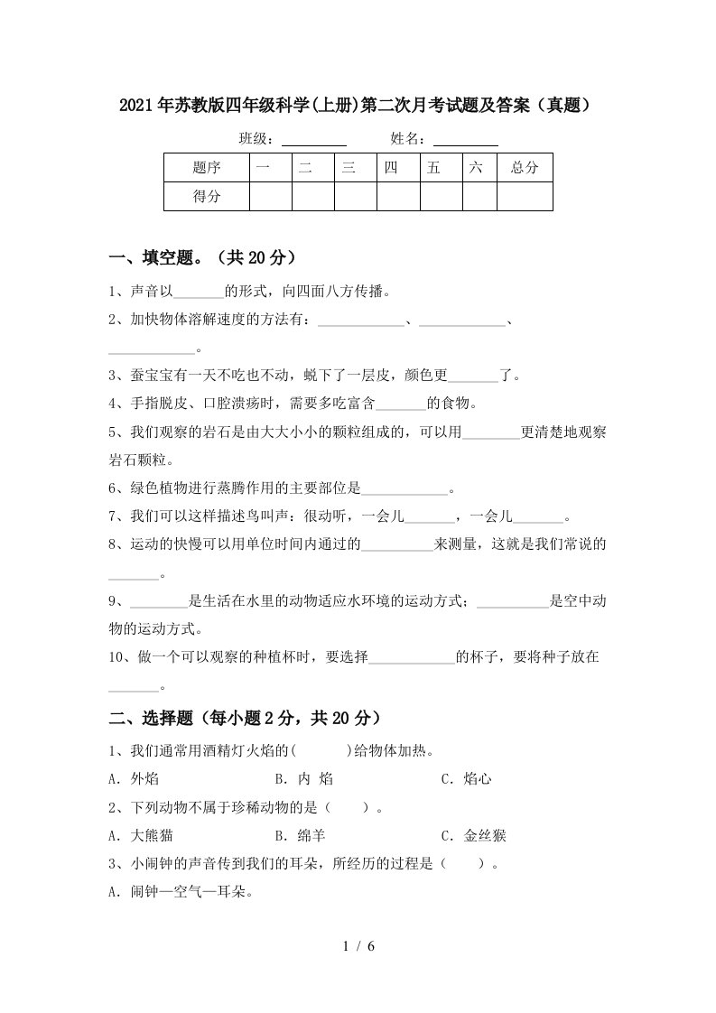 2021年苏教版四年级科学上册第二次月考试题及答案真题