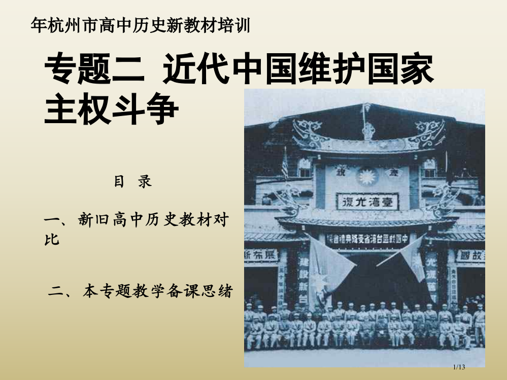 必修1专题2《近代中维护国家主权的斗争》省公开课金奖全国赛课一等奖微课获奖PPT课件