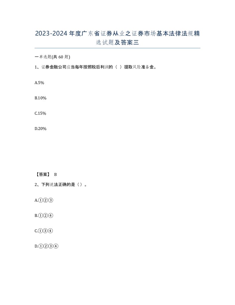 2023-2024年度广东省证券从业之证券市场基本法律法规试题及答案三