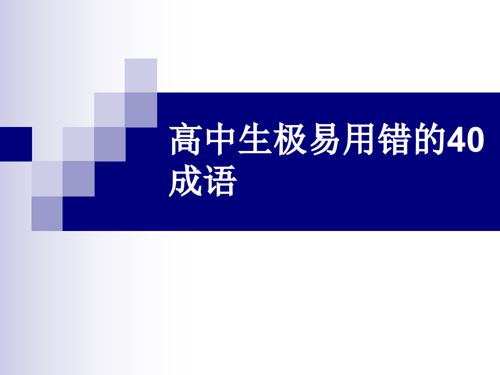 高中生极易用错的40成语