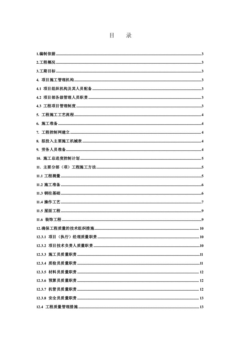 彩钢棚施工组织设计