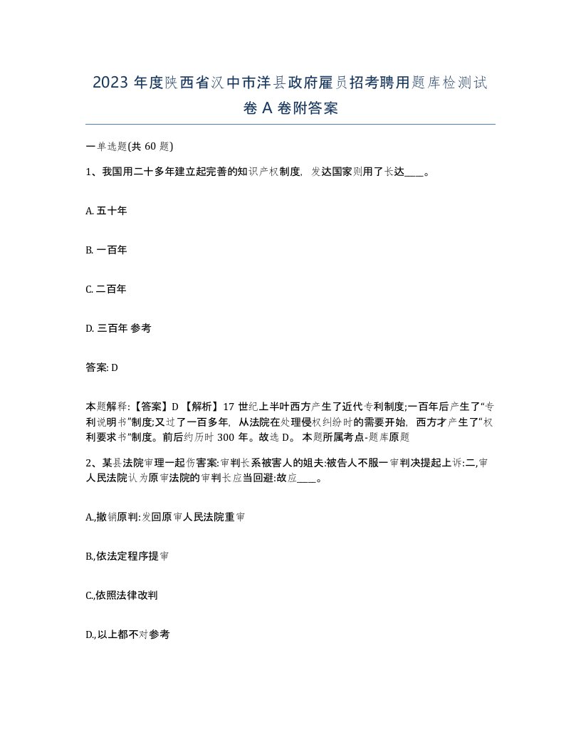 2023年度陕西省汉中市洋县政府雇员招考聘用题库检测试卷A卷附答案