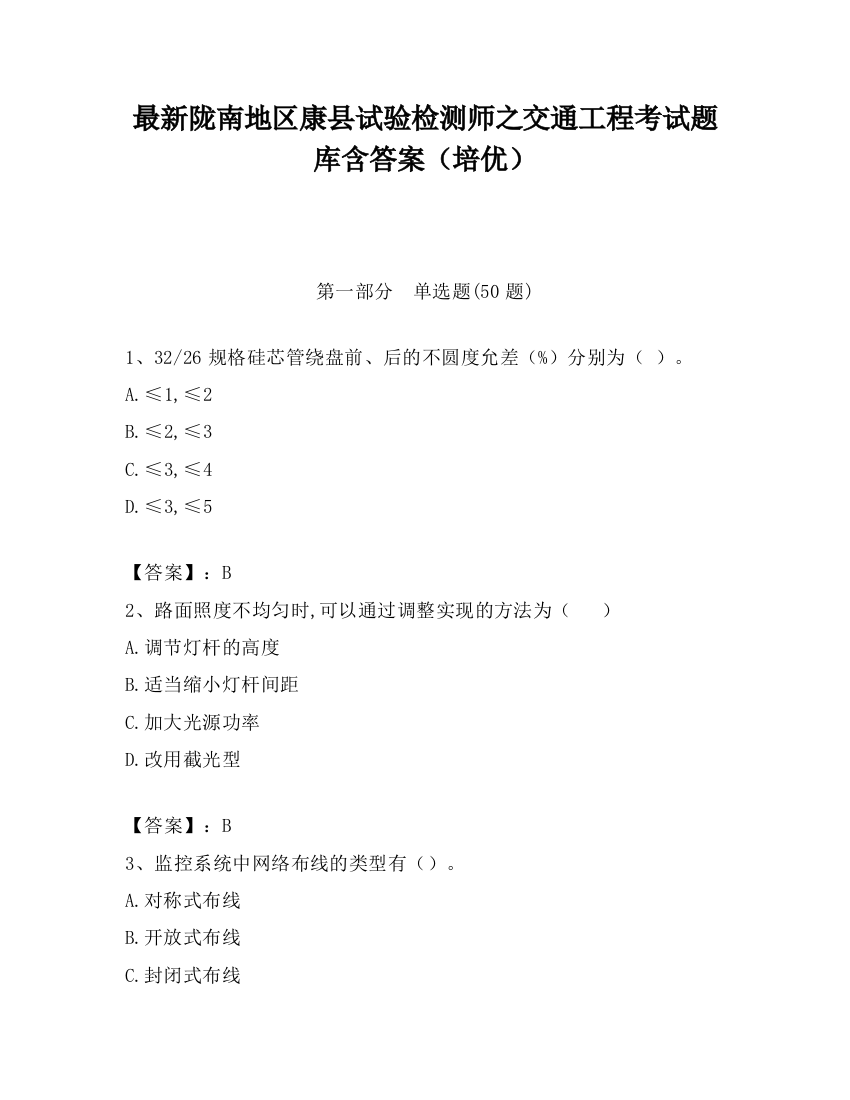 最新陇南地区康县试验检测师之交通工程考试题库含答案（培优）