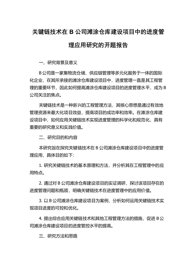 关键链技术在B公司滩涂仓库建设项目中的进度管理应用研究的开题报告