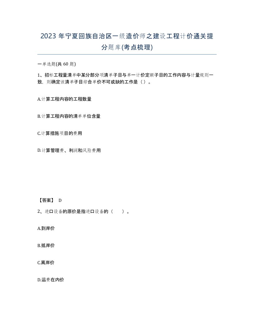 2023年宁夏回族自治区一级造价师之建设工程计价通关提分题库考点梳理