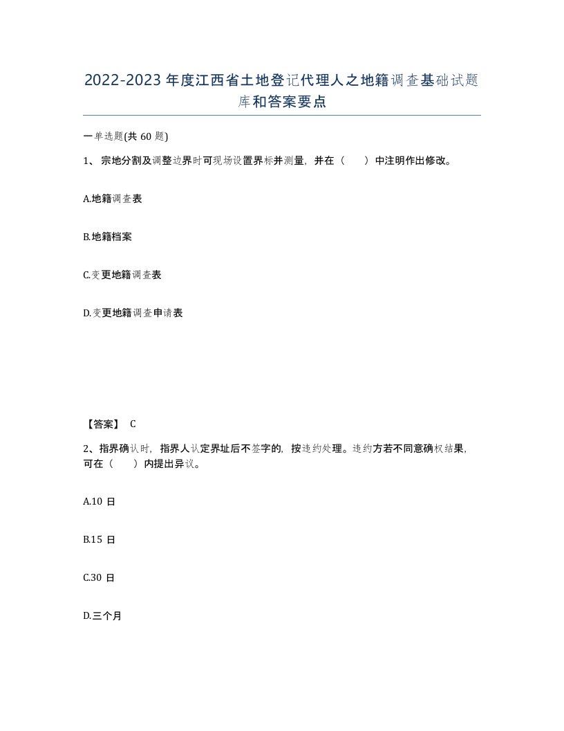 2022-2023年度江西省土地登记代理人之地籍调查基础试题库和答案要点