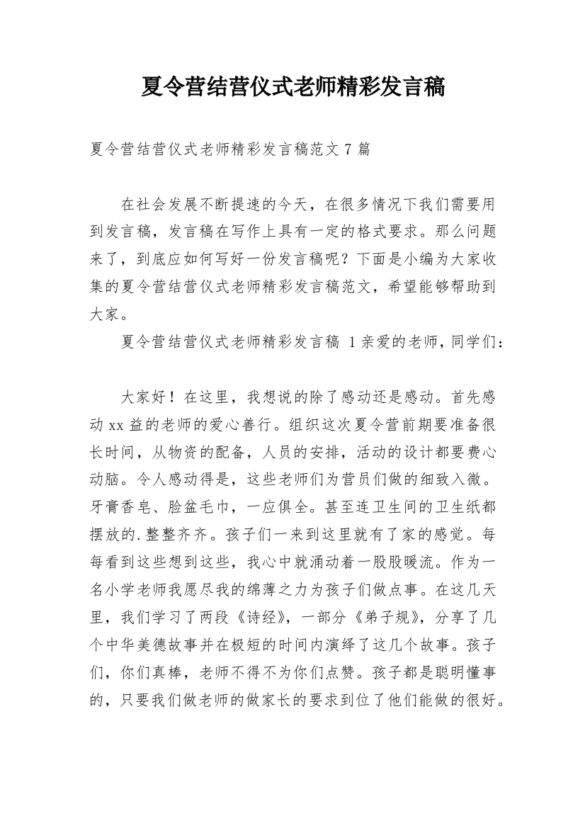 夏令营结营仪式老师精彩发言稿