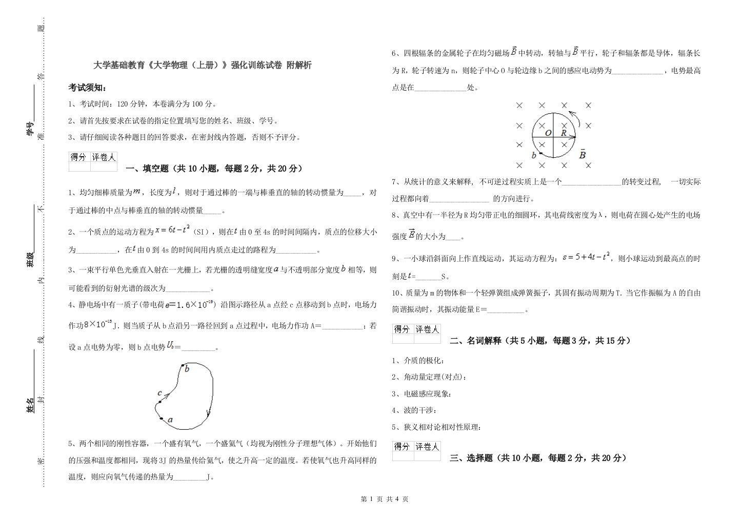 大学基础教育《大学物理(上册)》强化训练试卷-附解析