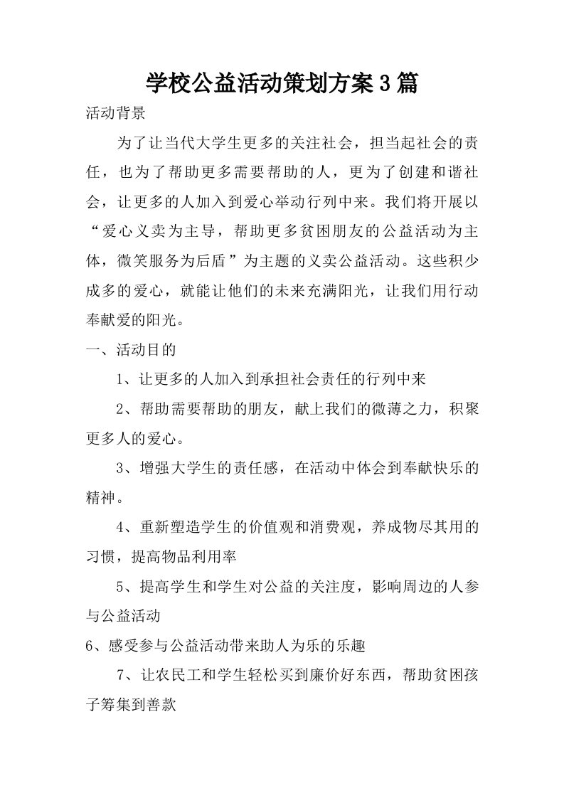 学校公益活动策划方案3篇.doc