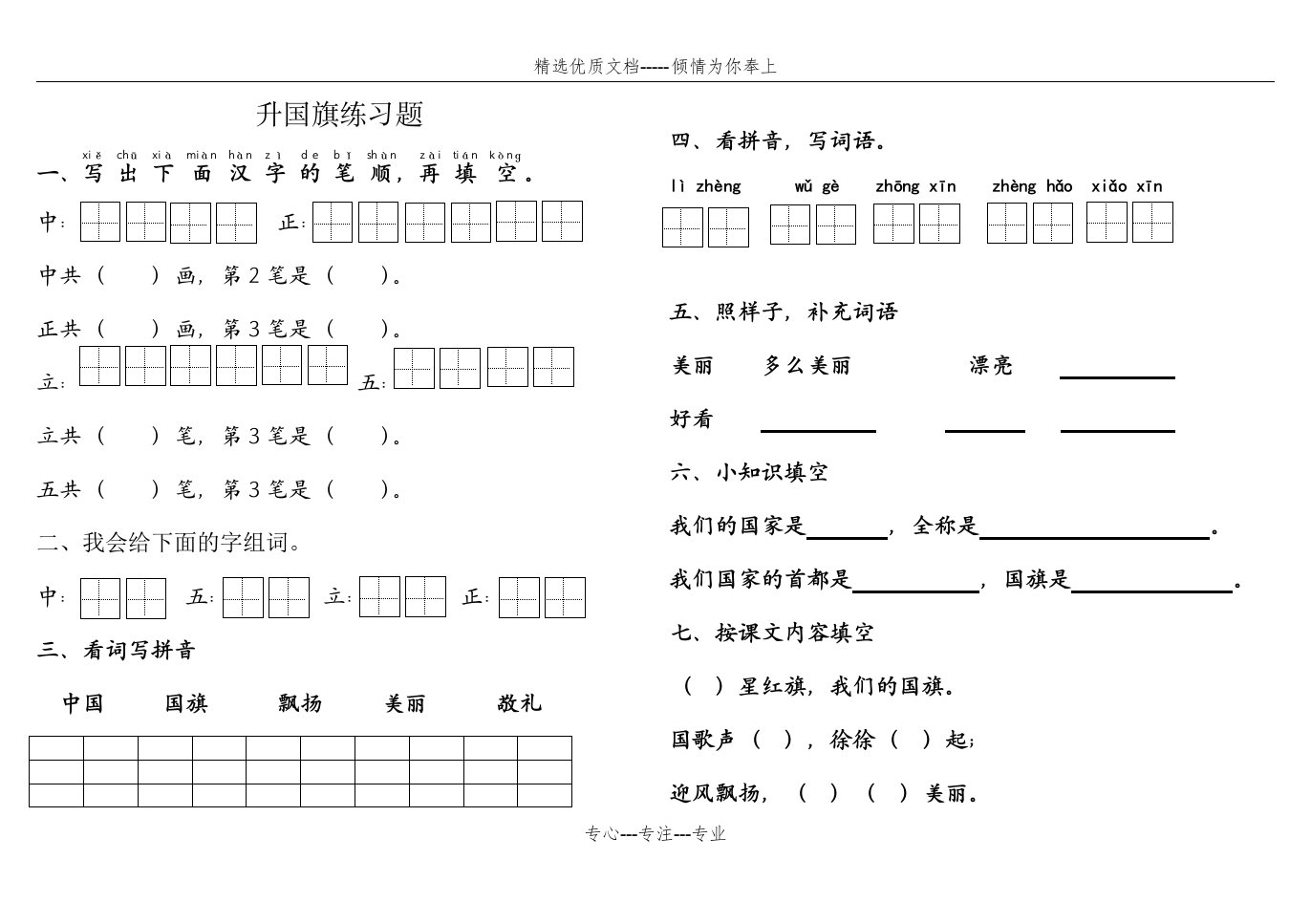 部编本一年级上册升国旗练习题(共2页)