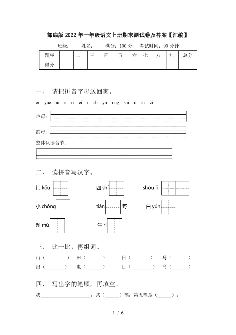 部编版2022年一年级语文上册期末测试卷及答案【汇编】