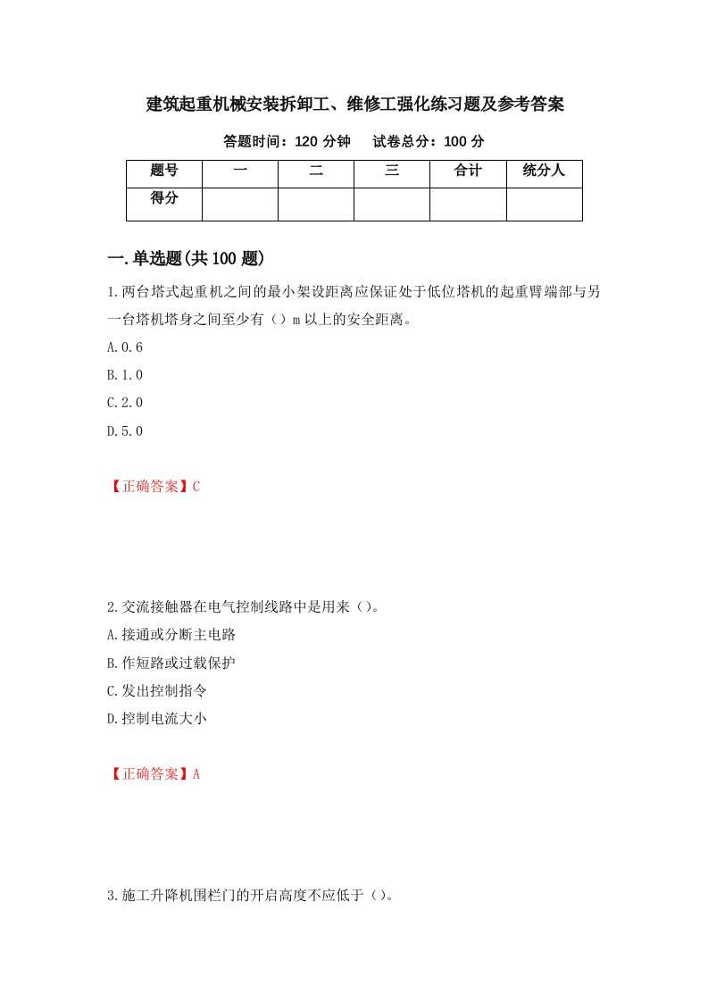 建筑起重机械安装拆卸工维修工强化练习题及参考答案14