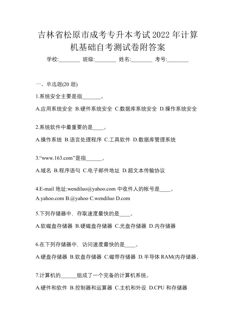 吉林省松原市成考专升本考试2022年计算机基础自考测试卷附答案