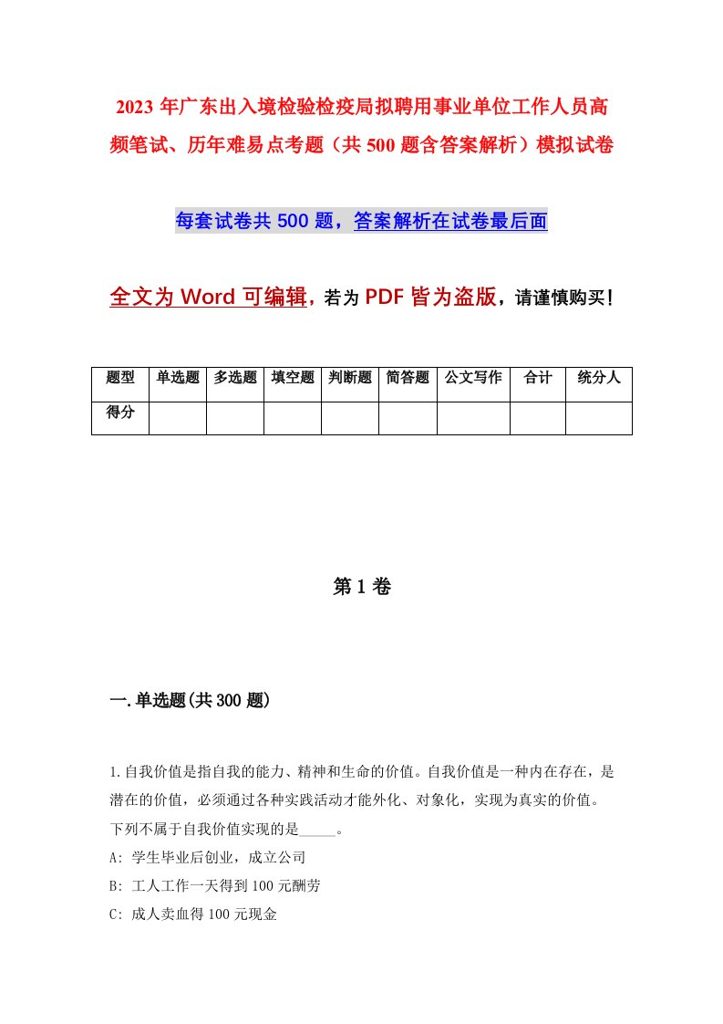 2023年广东出入境检验检疫局拟聘用事业单位工作人员高频笔试历年难易点考题共500题含答案解析模拟试卷