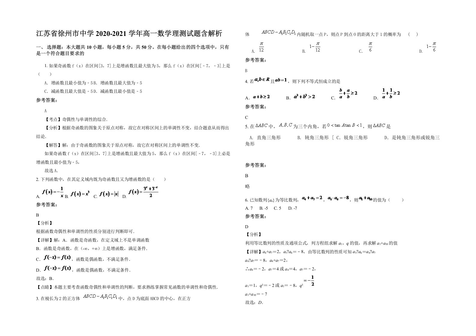 江苏省徐州市中学2020-2021学年高一数学理测试题含解析