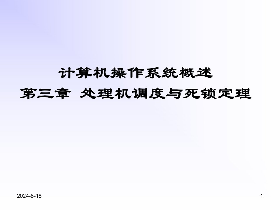 计算机操作系统概述第三章处理机调度与死锁定理