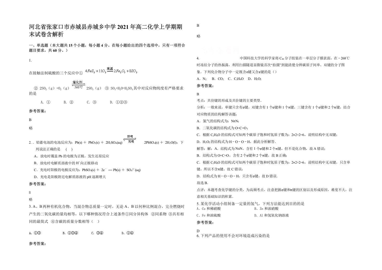 河北省张家口市赤城县赤城乡中学2021年高二化学上学期期末试卷含解析