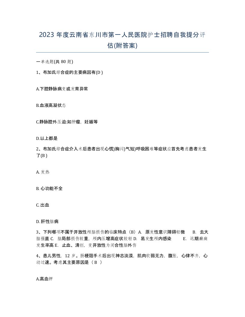 2023年度云南省东川市第一人民医院护士招聘自我提分评估附答案