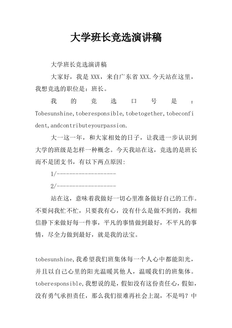 大学班长竞选演讲稿_0