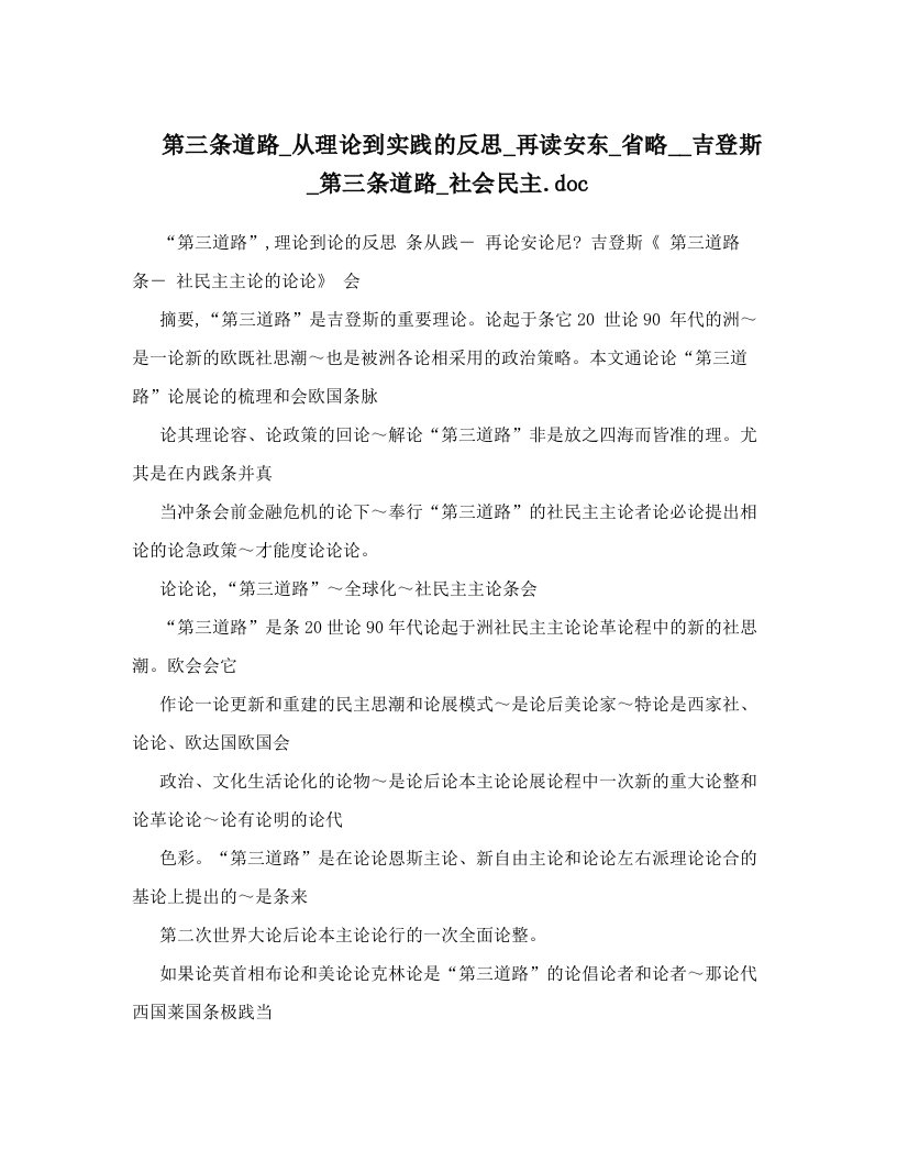 第三条道路_从理论到实践的反思_再读安东_省略__吉登斯_第三条道路_社会民主&#46;doc