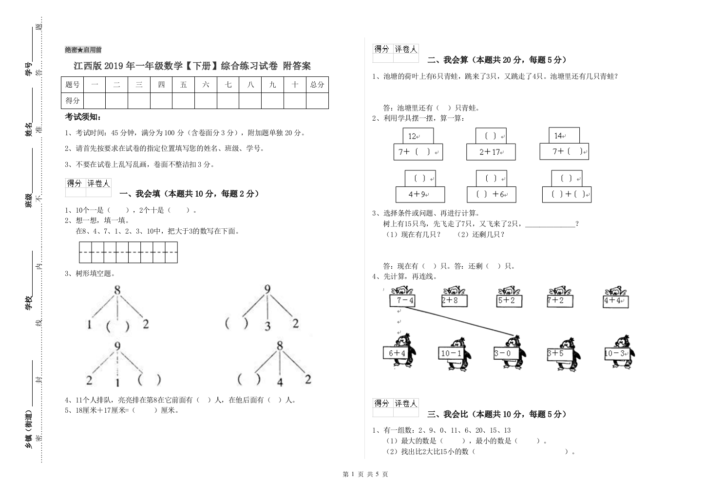 江西版2019年一年级数学【下册】综合练习试卷-附答案