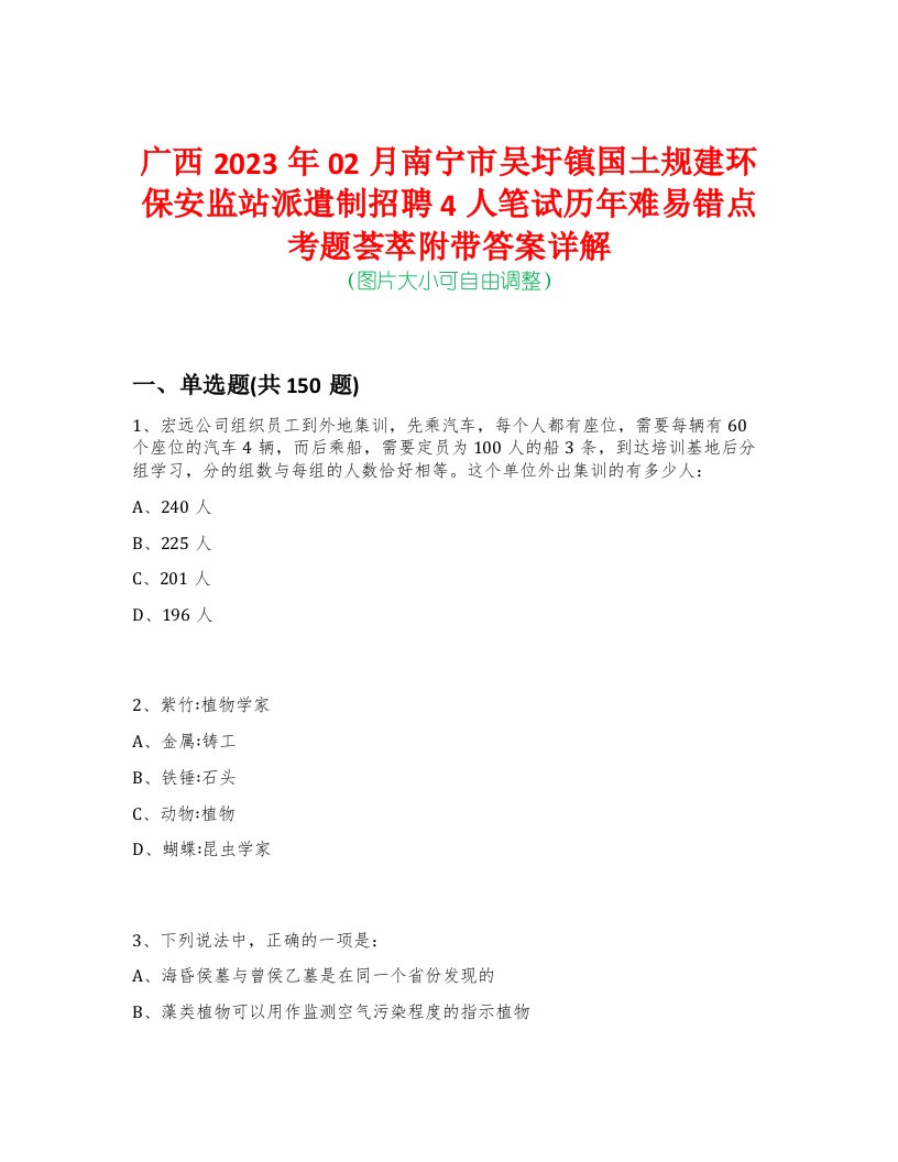 广西2023年02月南宁市吴圩镇国土规建环保安监站派遣制招聘4人笔试历年难易错点考题荟萃附带答案详解