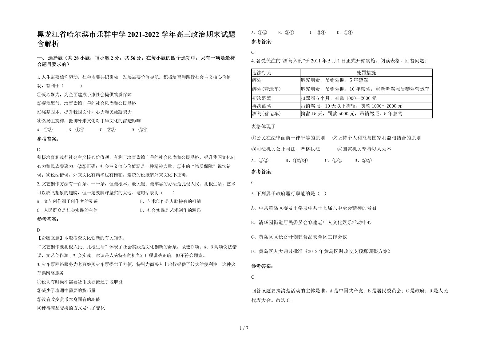 黑龙江省哈尔滨市乐群中学2021-2022学年高三政治期末试题含解析