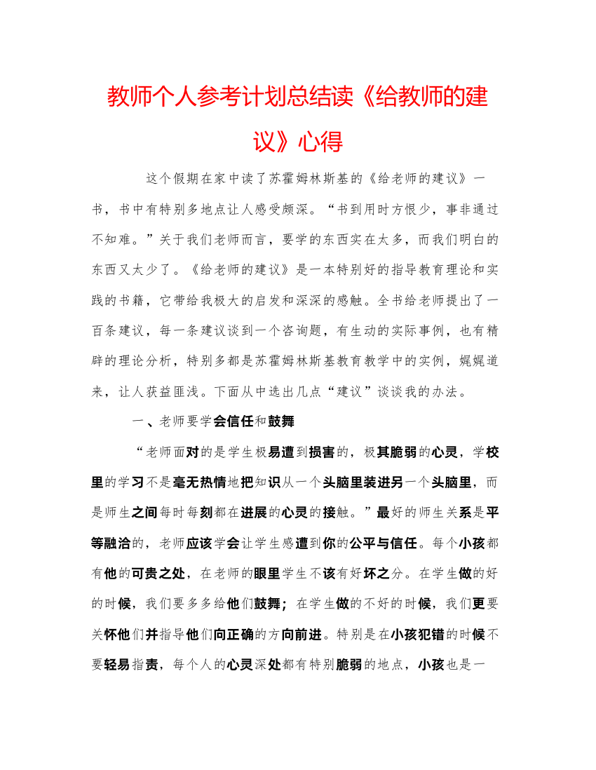 【精编】教师个人参考计划总结读《给教师的建议》心得