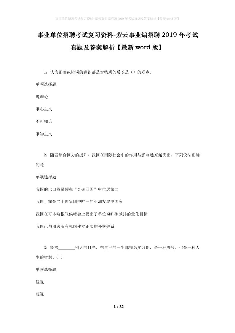 事业单位招聘考试复习资料-紫云事业编招聘2019年考试真题及答案解析最新word版