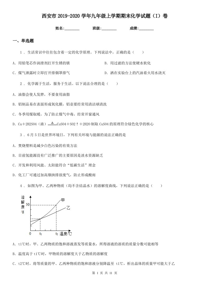 西安市2019-2020学年九年级上学期期末化学试题（I）卷