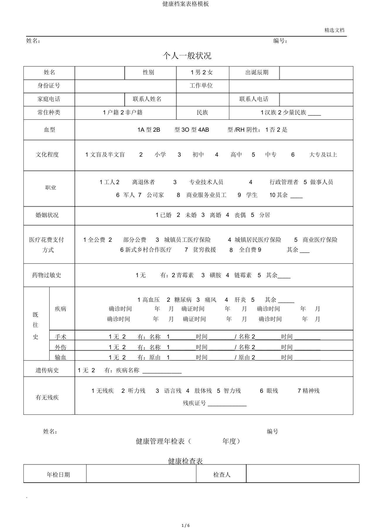 健康档案表格模板