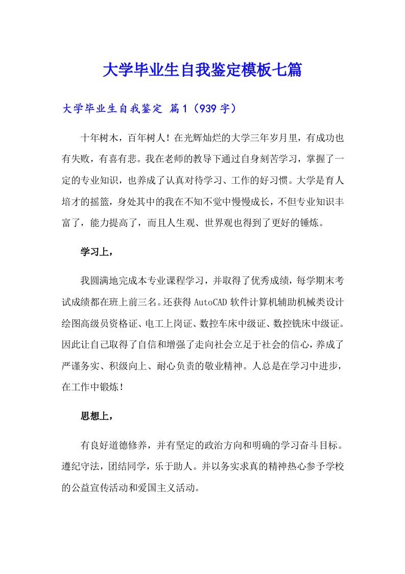 大学毕业生自我鉴定模板七篇（精选）