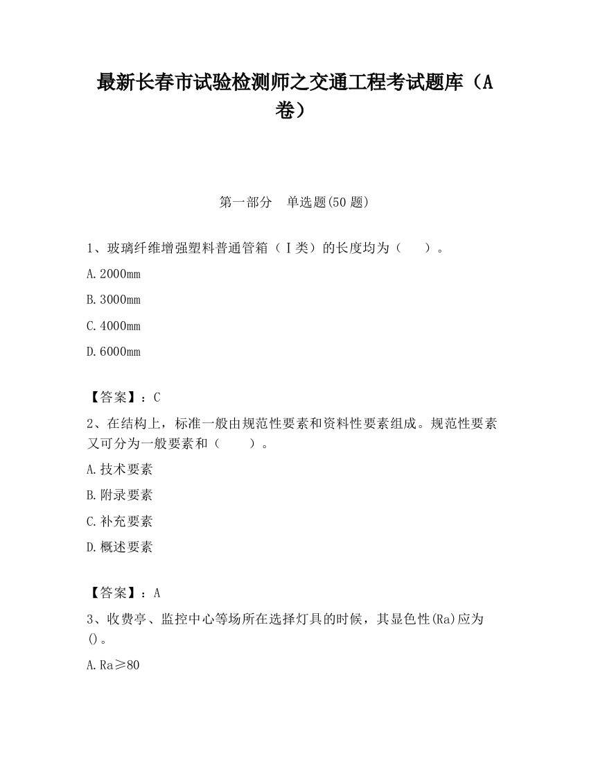 最新长春市试验检测师之交通工程考试题库（A卷）