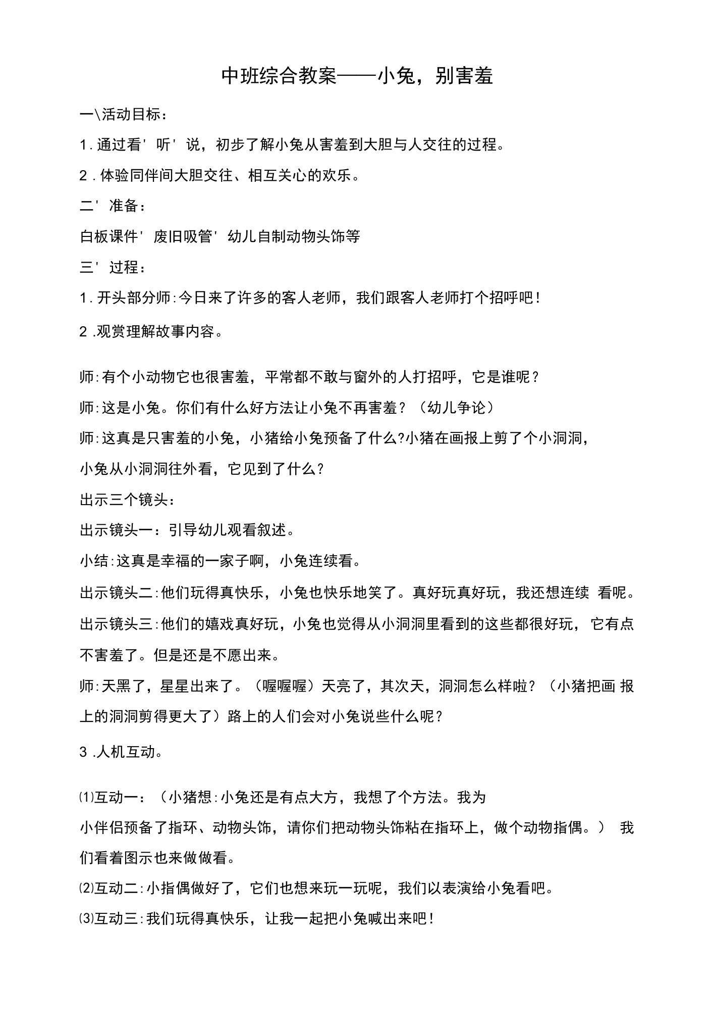 中班综合教案——小兔，别害羞