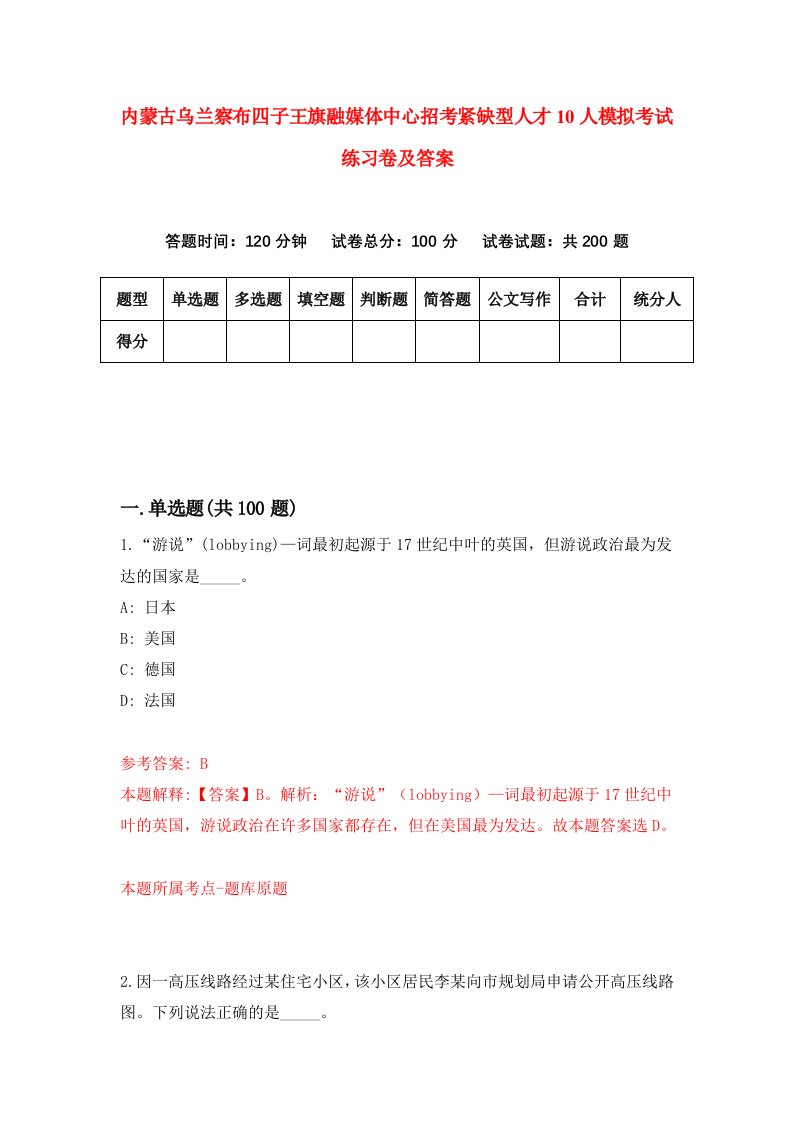 内蒙古乌兰察布四子王旗融媒体中心招考紧缺型人才10人模拟考试练习卷及答案第1套