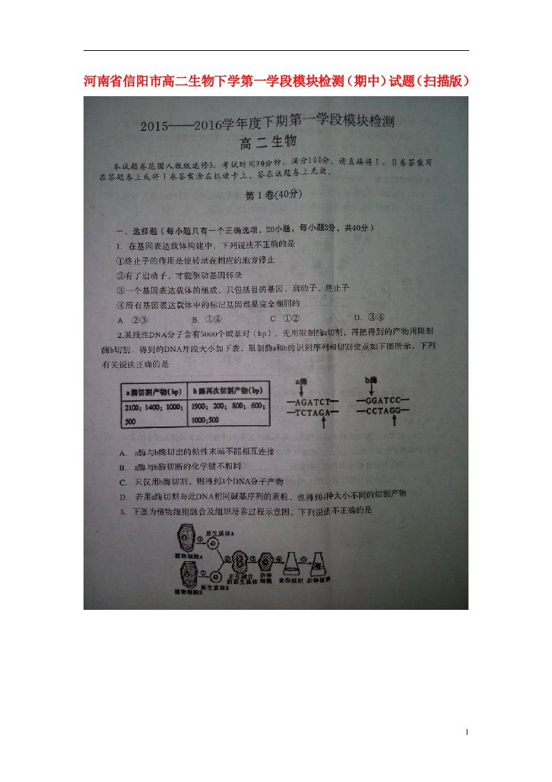 河南省信阳市高二生物下学第一学段模块检测（期中）试题（扫描版）