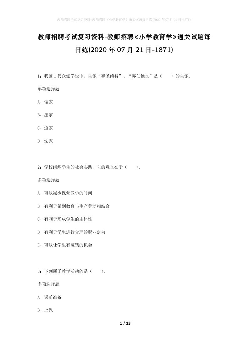 教师招聘考试复习资料-教师招聘小学教育学通关试题每日练2020年07月21日-1871