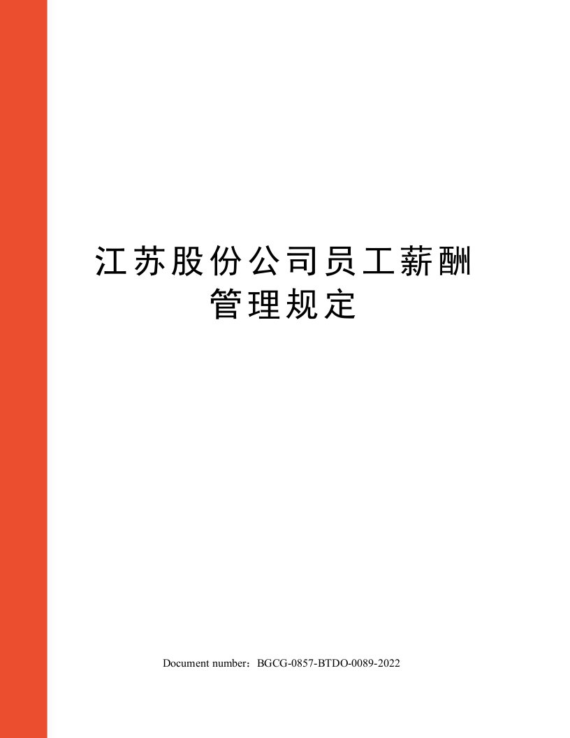 江苏股份公司员工薪酬管理规定