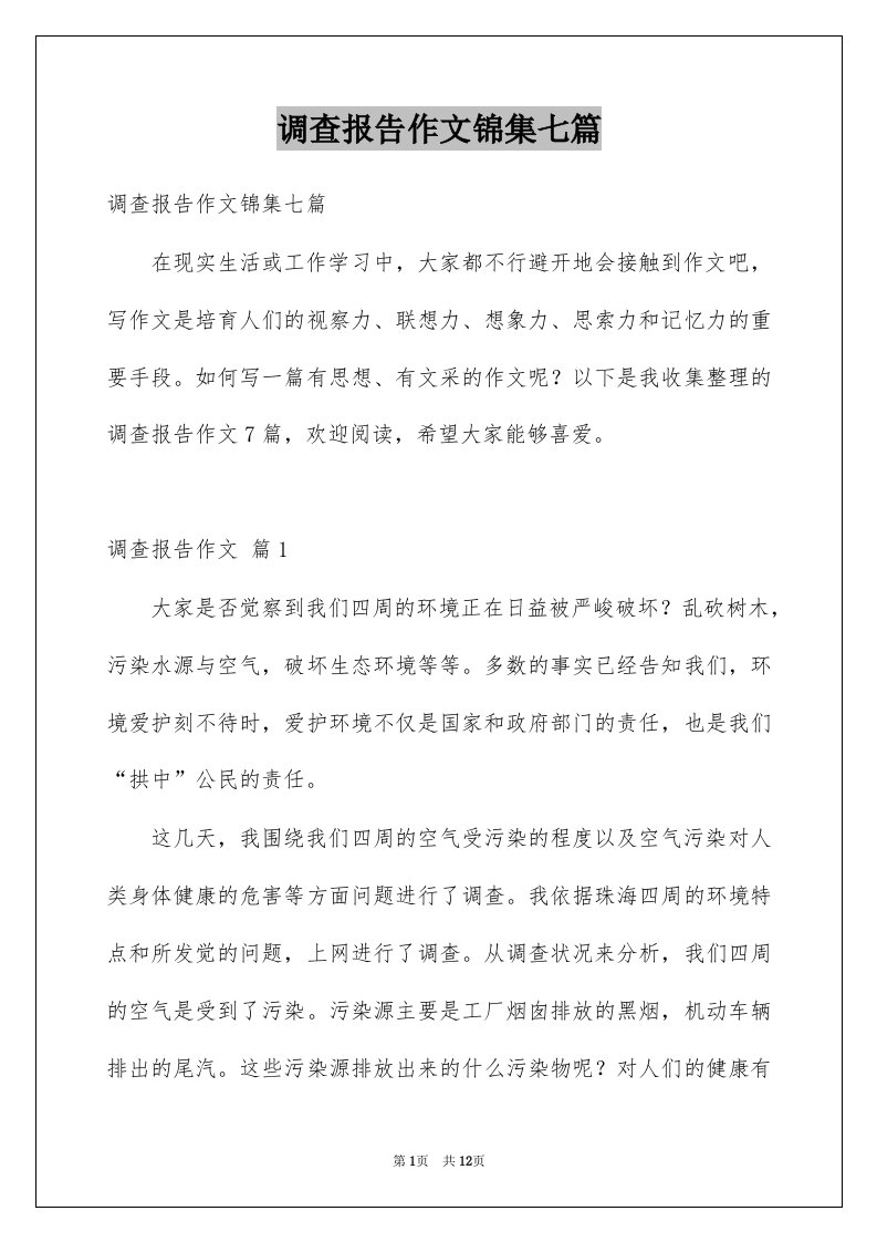 调查报告作文锦集七篇范文