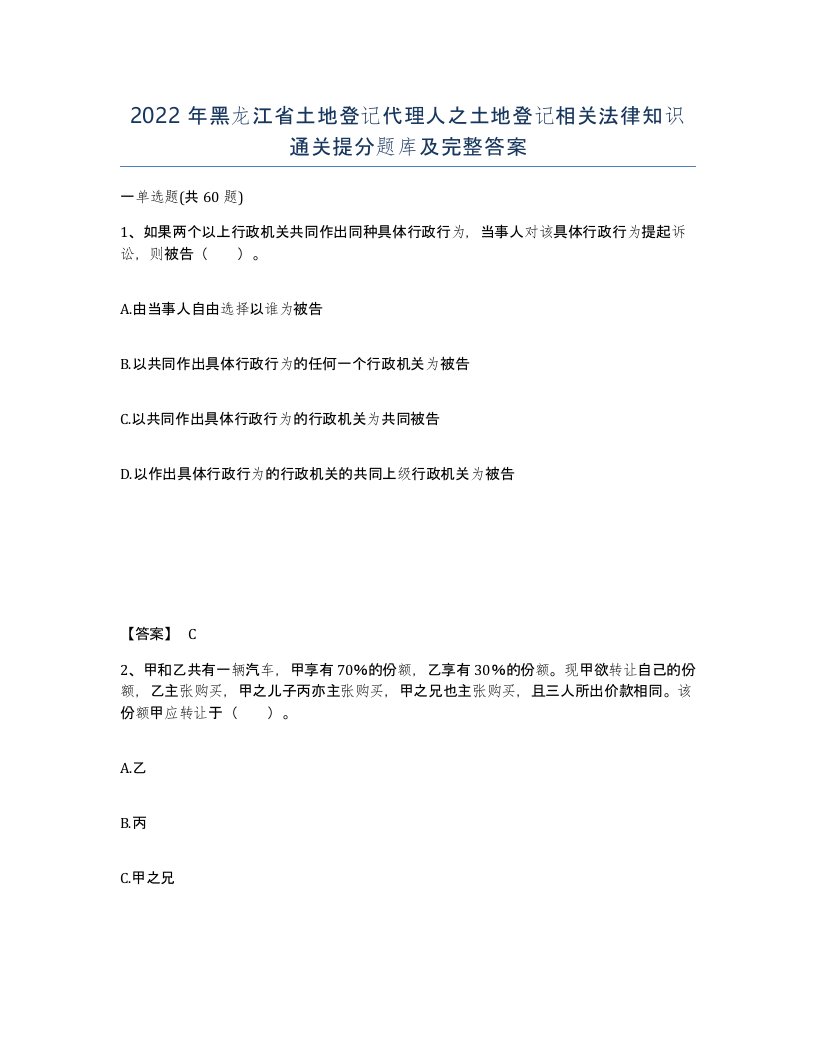 2022年黑龙江省土地登记代理人之土地登记相关法律知识通关提分题库及完整答案