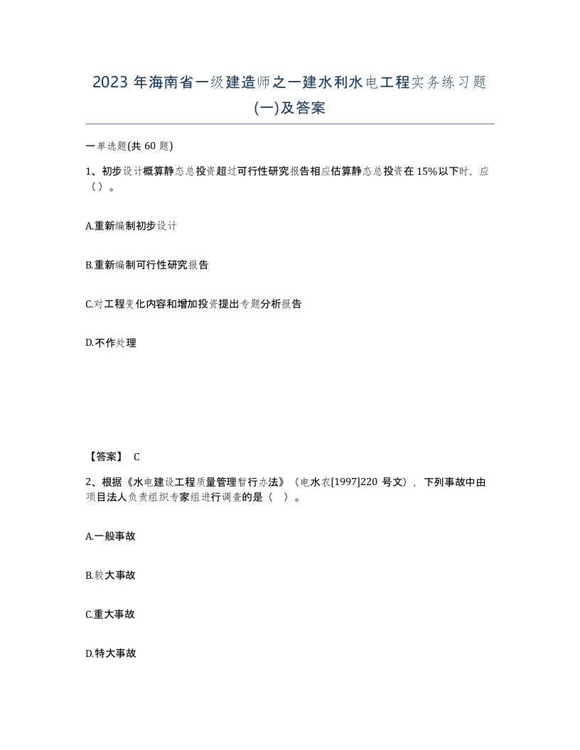 2023年海南省一级建造师之一建水利水电工程实务练习题一及答案