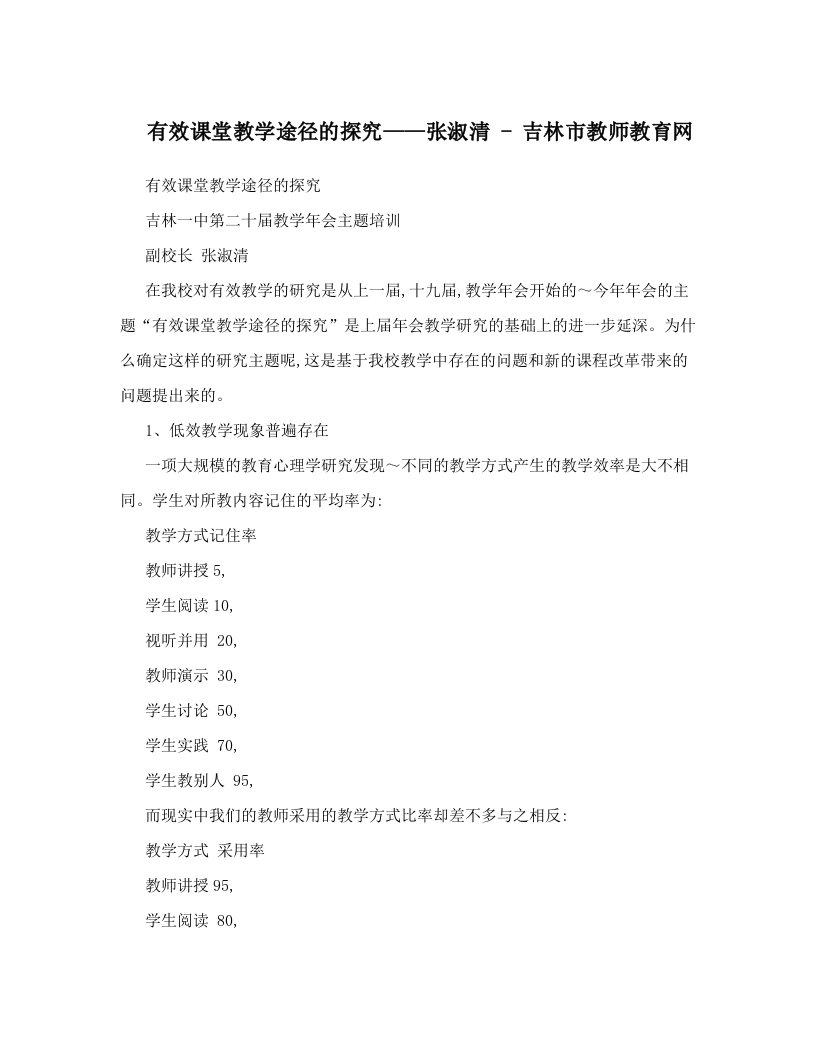 有效课堂教学途径的探究——张淑清+-+吉林市教师教育网