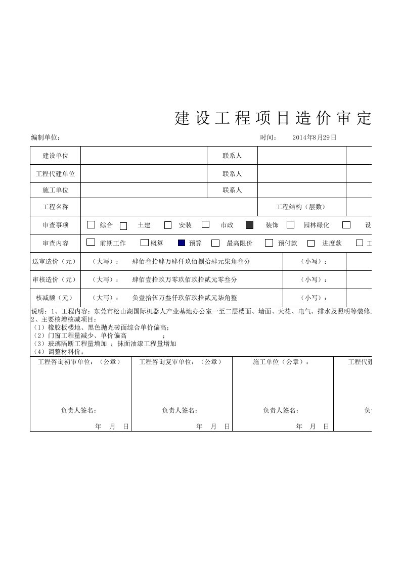 建设工程造价审定表