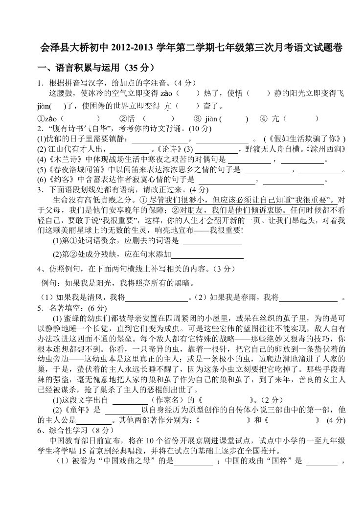 会泽县2012-2013年秋季学期大桥中学初一语文试卷