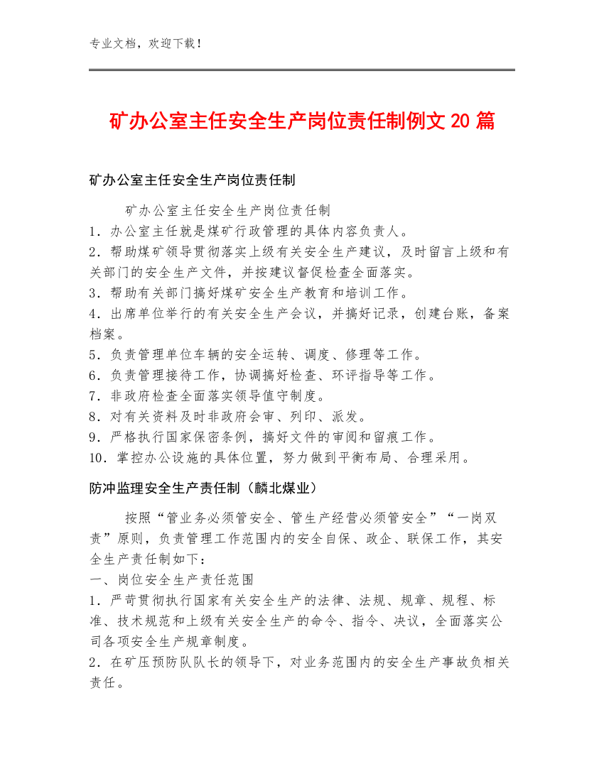 矿办公室主任安全生产岗位责任制例文20篇