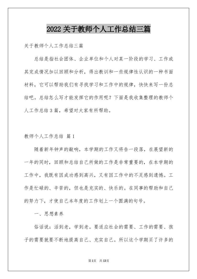 2022关于教师个人工作总结三篇