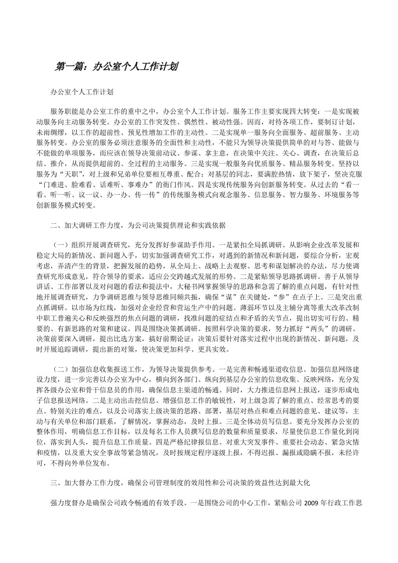 办公室个人工作计划（共5篇）[修改版]