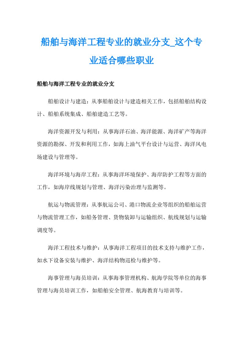 船舶与海洋工程专业的就业分支_这个专业适合哪些职业